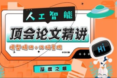 人工智能顶会论文精讲（像素级复现）