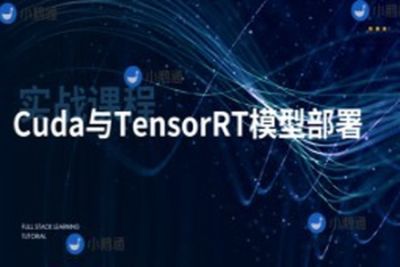 CUDA与TensorRT部署实战课程（视频+答疑）