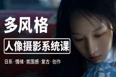 莫梦醒零基础也能学:多风格人像摄影系统课