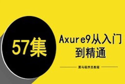 <em>黑马</em><em>程序员</em>-Axure9从入门到精通（57集）