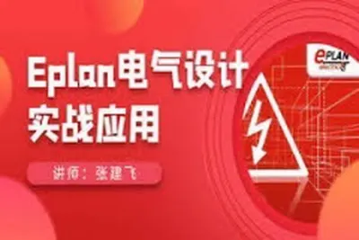 EPLAN电气设计实战应用