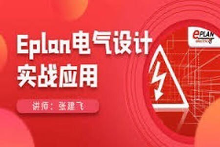 EPLAN电气设计实战应用