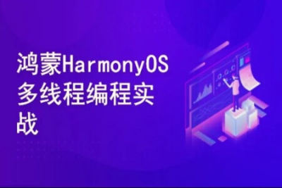 鸿蒙<em>HarmonyOS</em>多线程编程实战：AI语音