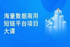 微服务架构-海量数据商用短链平台项目大课