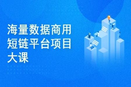 微服务架构-海量数据商用短链平台项目大课