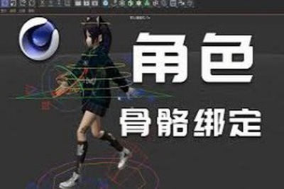C4<em>D</em>卡通角色设计教程&骨骼绑定