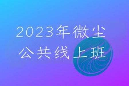 2023年微尘公共线上班