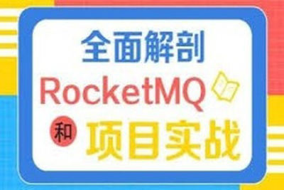 全面解剖RocketMQ和<em>项目</em><em>实战</em>