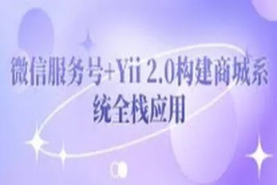微信服务号+Yii2.0构建商城系统全栈应用