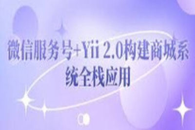微信服务号+Yii2.0构建商城系统全栈应用