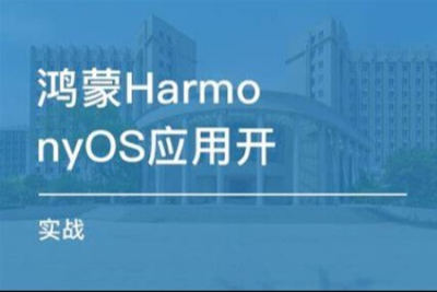 <em>Harmonyos</em>应用开发实践