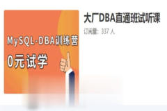 老男孩 大厂DBA直通班1期