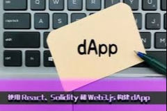 使用Solidity和React/Next构建智能合约和Web3 DApp