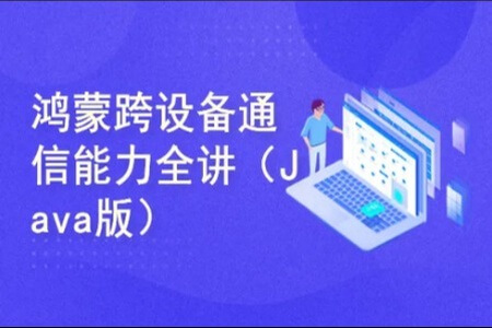 HarmonyOS2.0鸿蒙跨设备通信能力全讲(Java版)