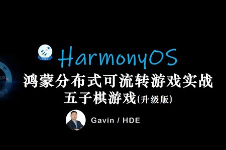 鸿蒙HarmonyOS开发一款分布式五子棋游戏(升级版)