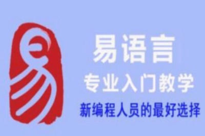 天野学院 易语言1 -7期合集