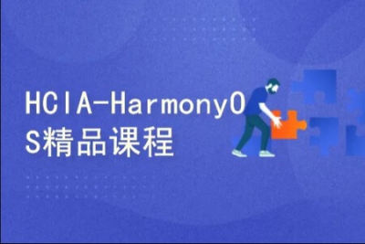 HCIA-<em>HarmonyOS</em>精品课程_1.0