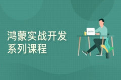 鸿蒙实战开发系列课程
