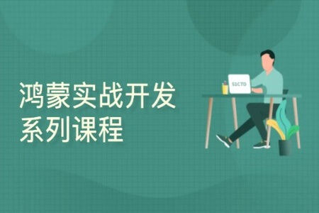 鸿蒙实战开发系列课程