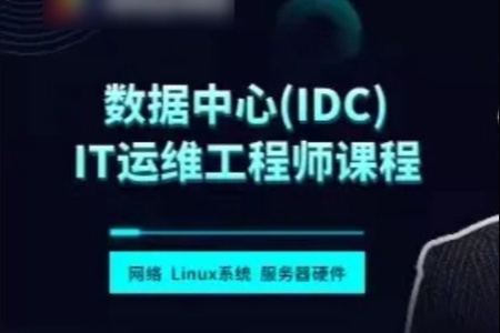 数据中心(IDC)IT运维工程师课程