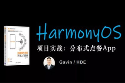 鸿蒙HarmonyOS<em>分布式</em>项目实战：<em>分布式</em>点餐App