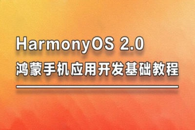 <em>harmonyos</em>2.0鸿蒙手机开发基础教程
