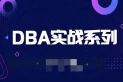 老男孩百亿PV大厂DBA专家实战直通班(二期)