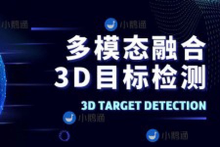 多模态融合3D目标检测教程(视频+答疑)