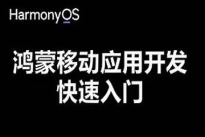 鸿蒙手机应用开发入门(<em>java</em>)
