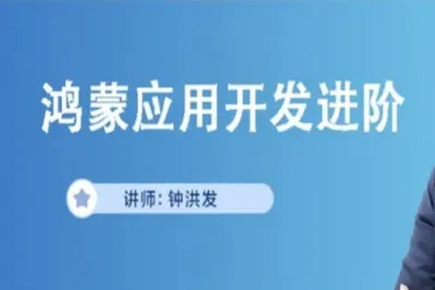 鸿蒙应用开发进阶(<em>java</em>)