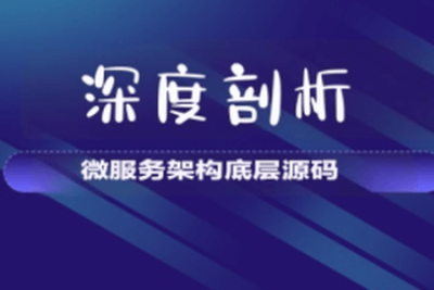 【大厂学苑】深度剖析<em>微服务</em>架构底层源码