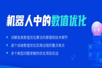 深蓝-机器人中的数值<em>优化</em>