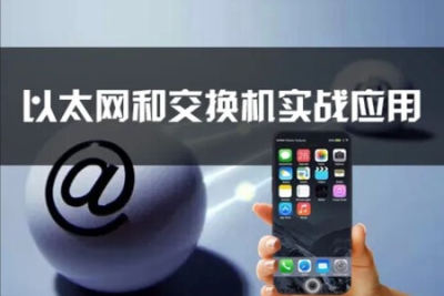 以太网和交换机实战应用视频课程（产品选型+故障排除）