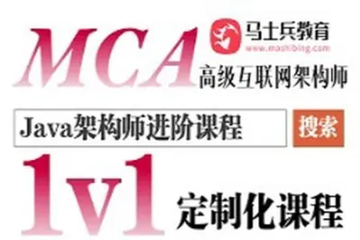 马士兵 最新MCA高级<em>Java</em>架构师定制化<em>课程</em>