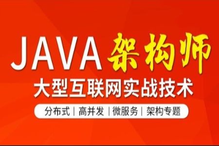 图灵-Java架构师 CTA高级全套 2022