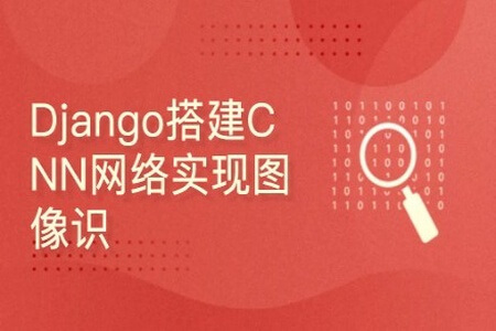 深度学习项目:Django搭建CNN网络实现图像识别