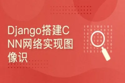 深度学习项目：Django搭建CNN网络实现图像识别