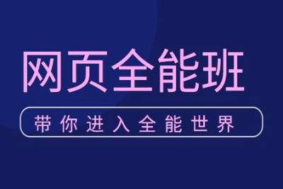 <em>网页</em>全能班
