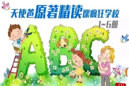 天使爸原著精读课疯狂学校(1~6册合集)