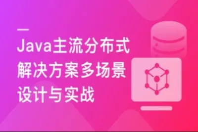 <em>Java</em>主流分布式解决方案多场景设计与实战 | 更新至14章