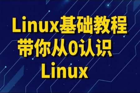 2023新版Linux教程,零基础linux系统运维入门到精通视频