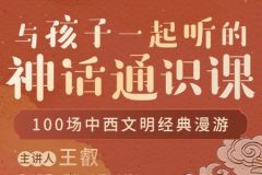 带领孩子一起探索中国神话的世界《给孩子的神话通识课》音频故事