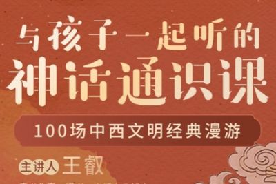 带领孩子一起探索中国神话的世界《给孩子的神话通识课》音频故事