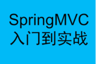 华杉<em>科技</em>-SpringMVC入门到实战