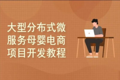 基于<em>Spring</em> Cloud Alibaba大型分布式微服务母婴电商项目开发实战教程