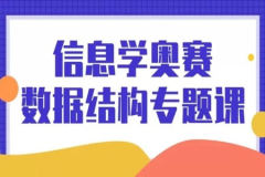 信息学奥赛数据结构