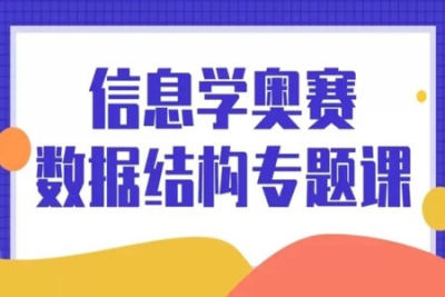 信息学奥赛<em>数据结构</em>