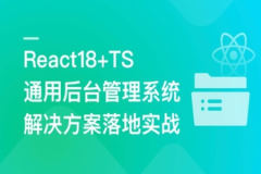 React18+TS 通用后台管理系统解决方案落地实战