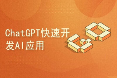 <em>ChatGPT</em>快速开发AI应用【共17课时】