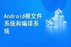Android 10 根文件系统和编译系统